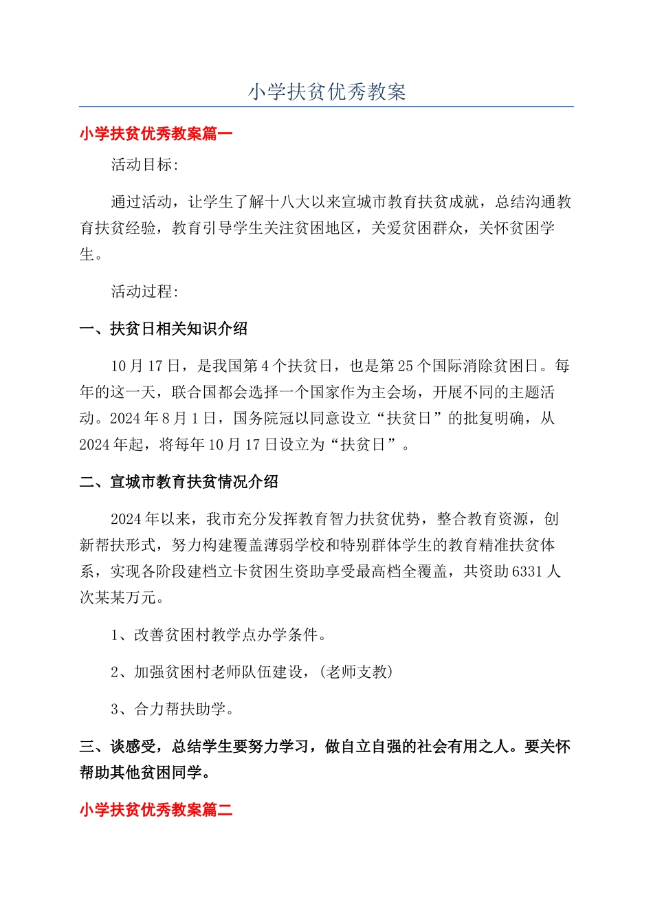 小学扶贫优秀教案_第1页