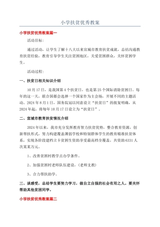 小学扶贫优秀教案