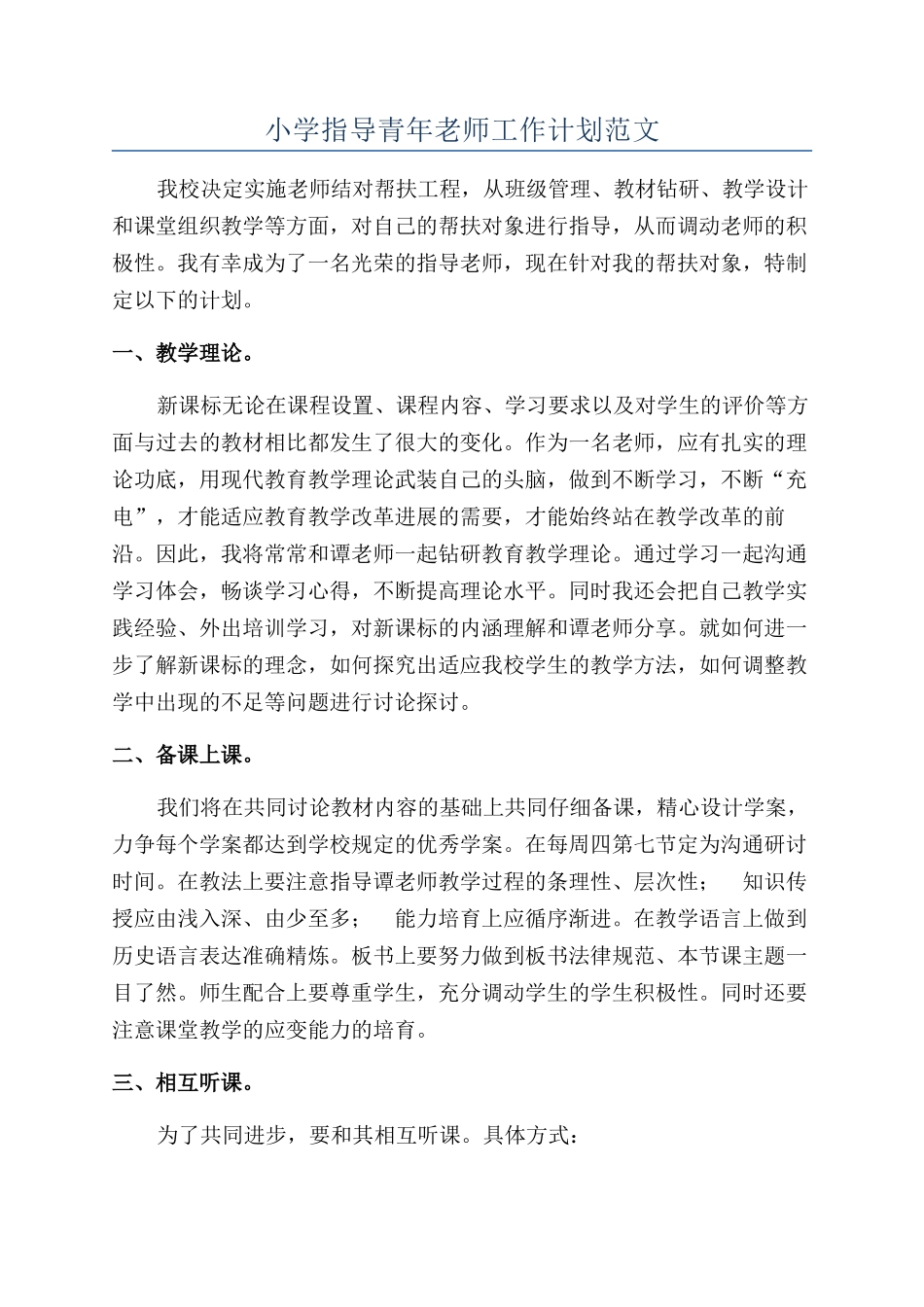 小学指导青年教师工作计划范文_第1页