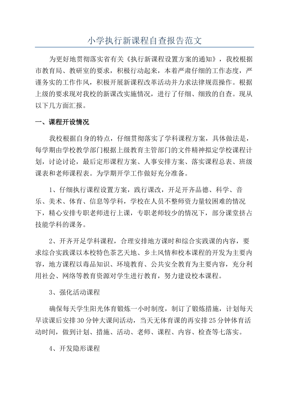 小学执行新课程自查报告范文_第1页