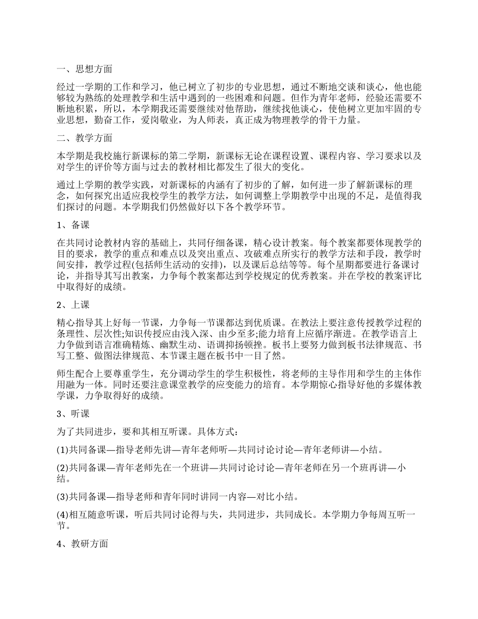 小学指导青年教师的工作计划_第1页