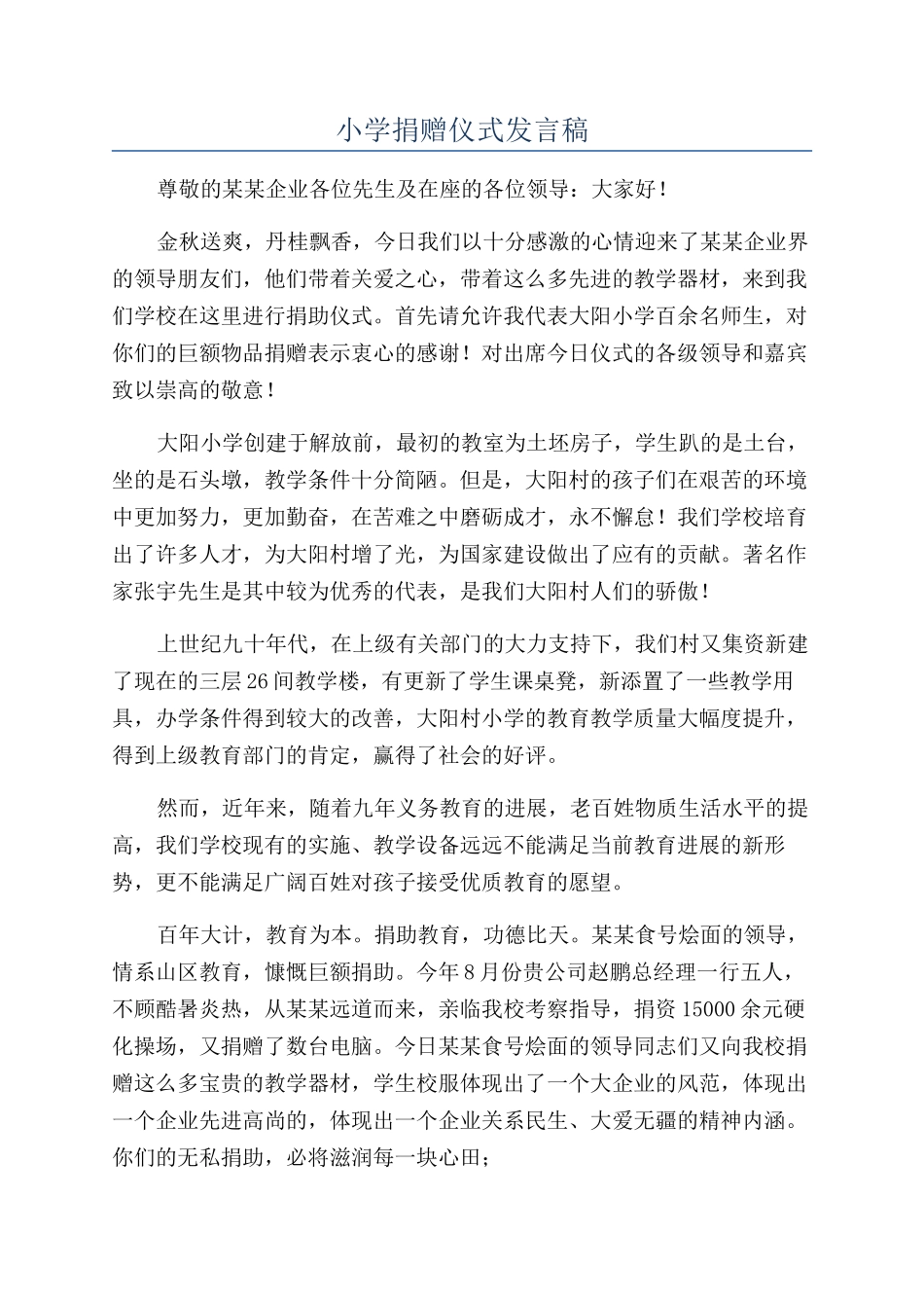 小学捐赠仪式发言稿_第1页