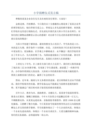 小学捐赠仪式发言稿