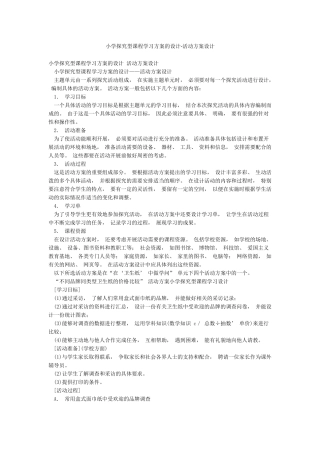 小学探究型课程学习方案的设计-活动方案设计