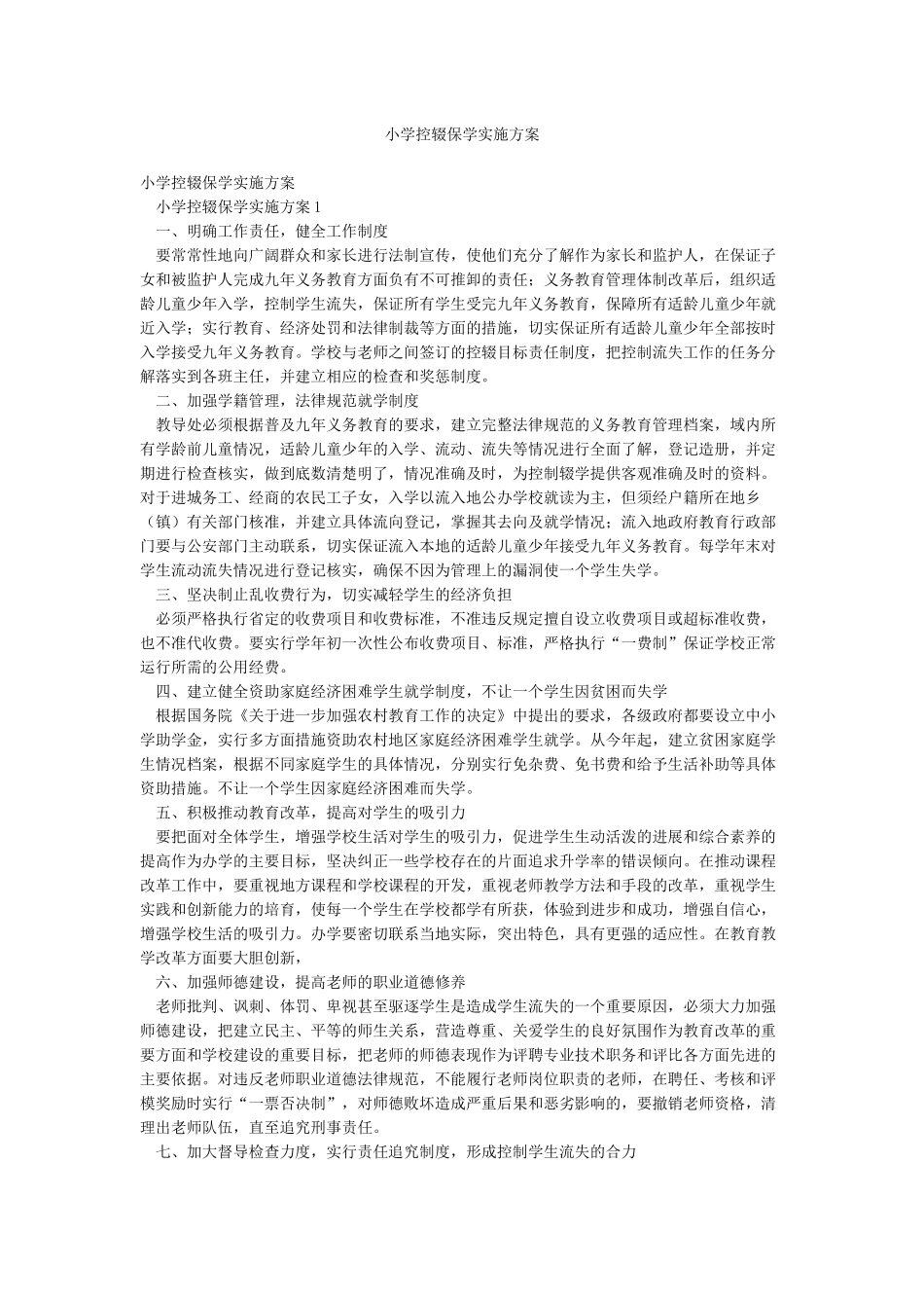 小学控辍保学实施方案_第1页