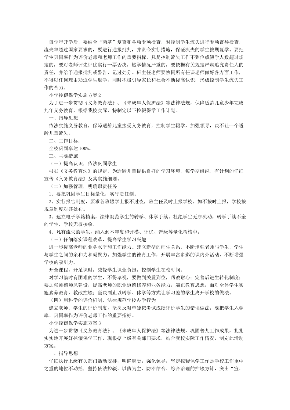 小学控辍保学实施方案_第2页