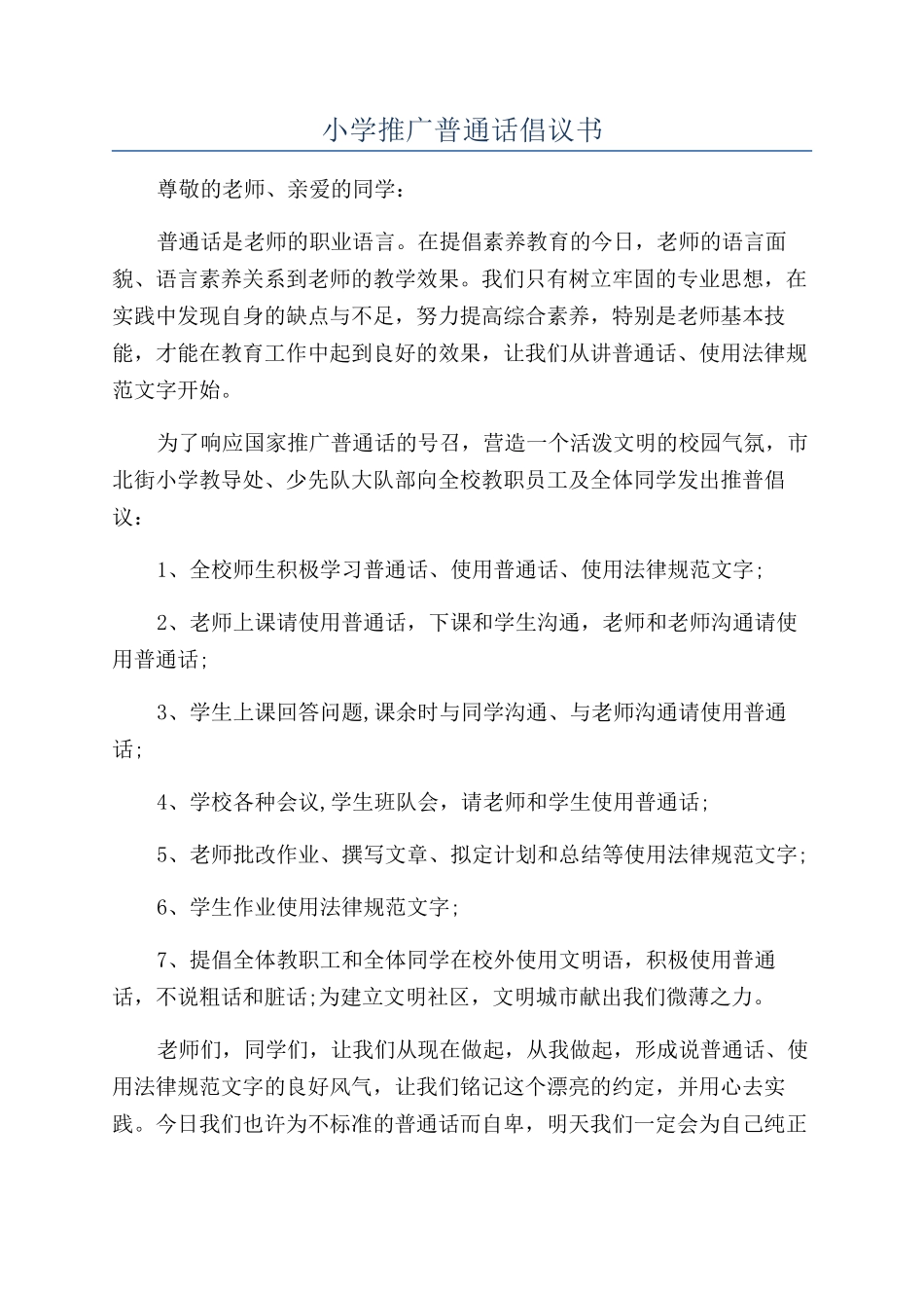 小学推广普通话倡议书_第1页