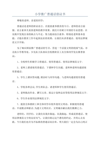 小学推广普通话倡议书