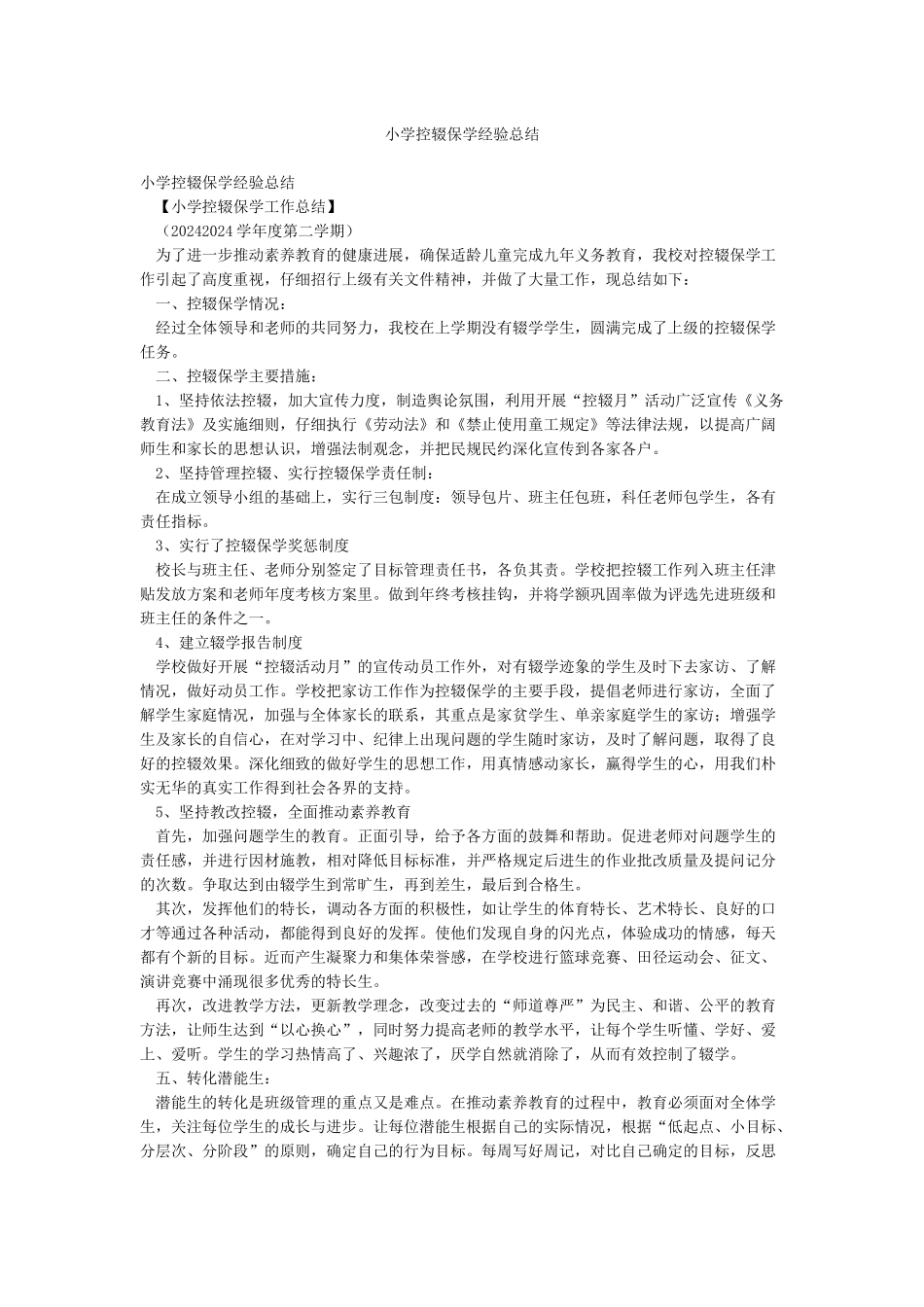 小学控辍保学经验总结_第1页