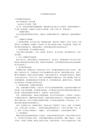 小学控辍保学经验总结
