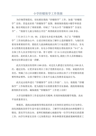 小学控辍保学工作简报