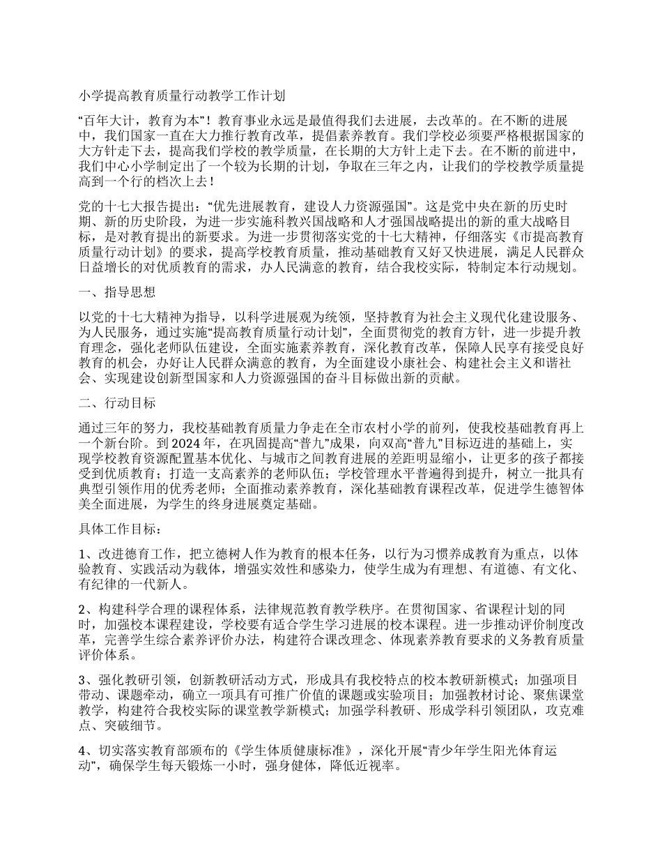 小学提高教育质量行动教学工作计划_第1页