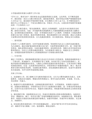 小学提高教育质量行动教学工作计划