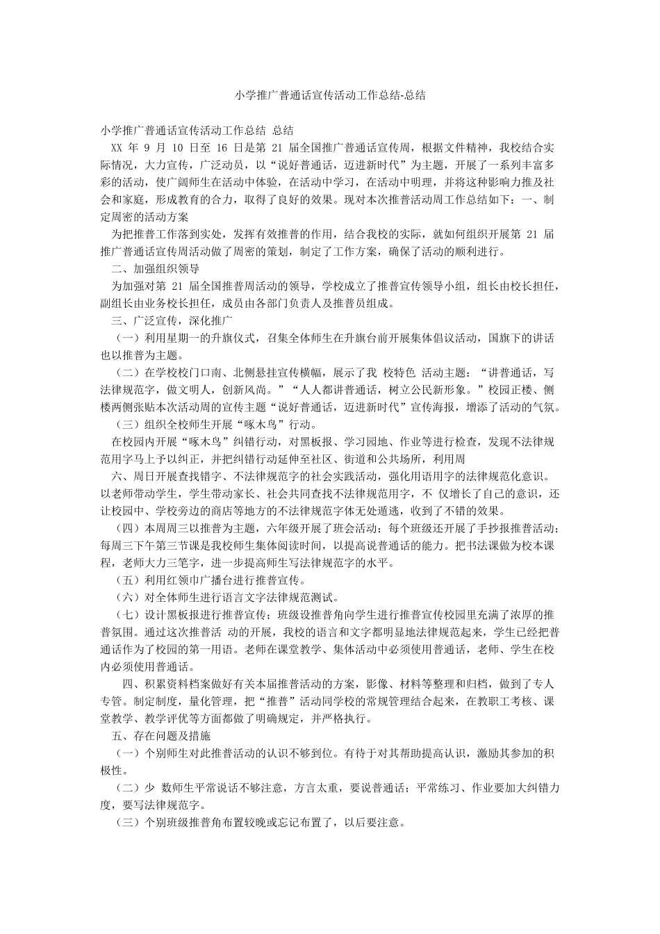 小学推广普通话宣传活动工作总结-总结_第1页