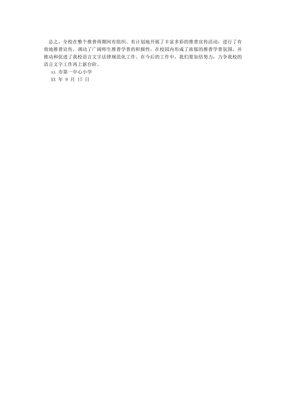 小学推广普通话宣传活动工作总结-总结_第2页