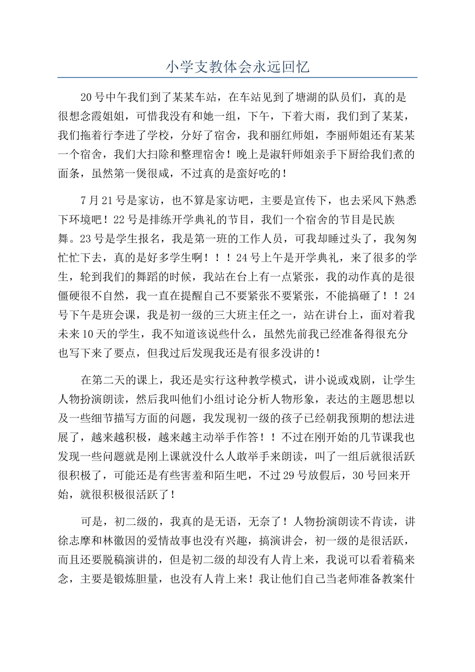 小学支教体会永远回忆_第1页