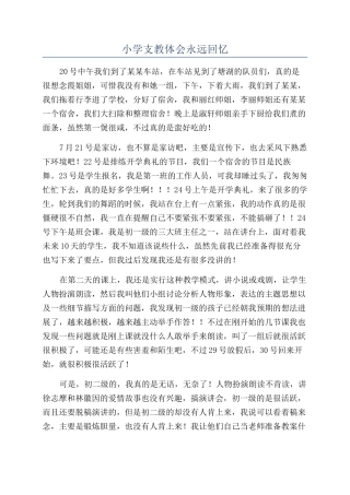 小学支教体会永远回忆