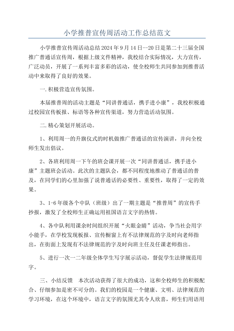 小学推普宣传周活动工作总结范文_第1页