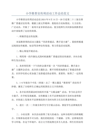 小学推普宣传周活动工作总结范文