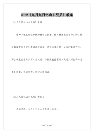 2022《九月九日忆山东兄弟》教案_1