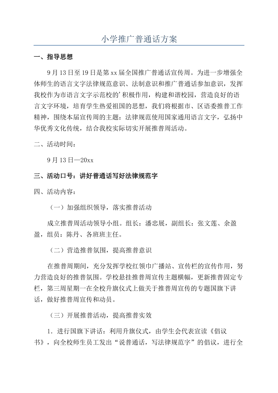 小学推广普通话方案_第1页