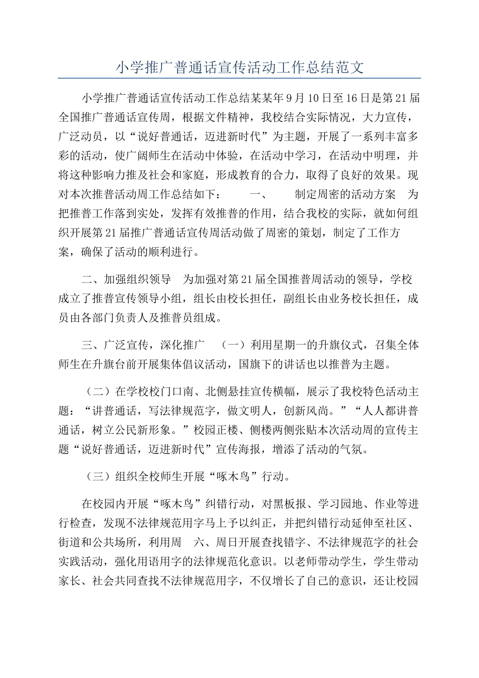 小学推广普通话宣传活动工作总结范文_第1页