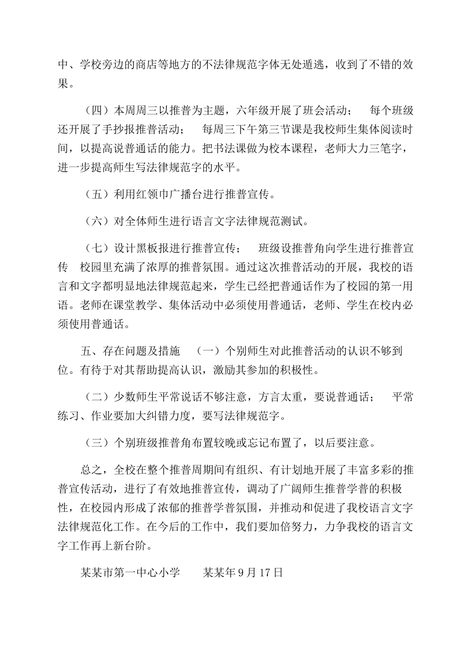 小学推广普通话宣传活动工作总结范文_第2页