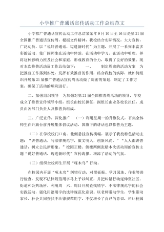 小学推广普通话宣传活动工作总结范文