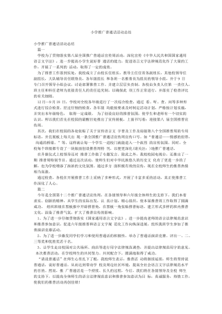 小学推广普通话活动总结