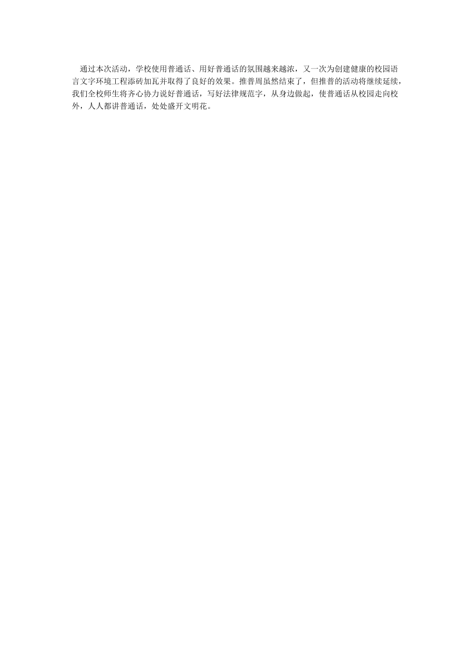 小学推广普通话宣传活动工作总结-学校工作总结_第3页