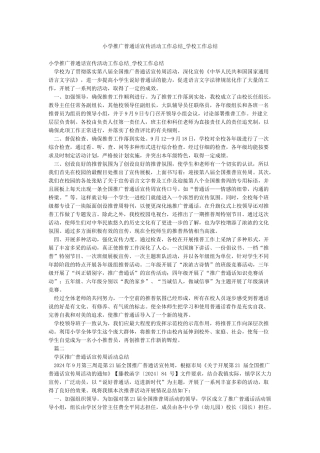 小学推广普通话宣传活动工作总结-学校工作总结