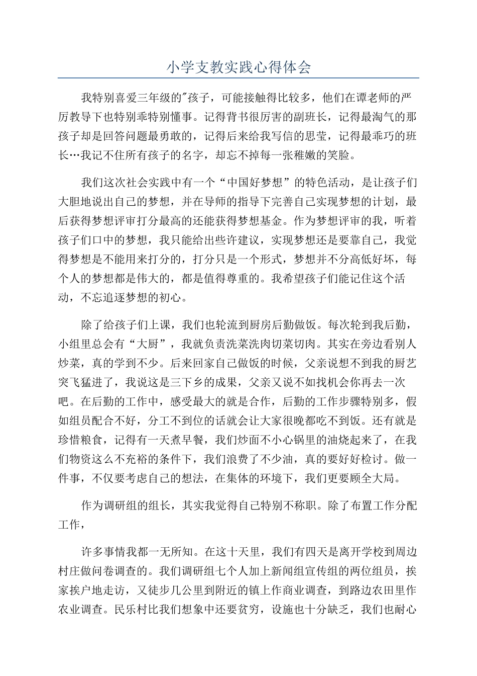 小学支教实践心得体会_第1页