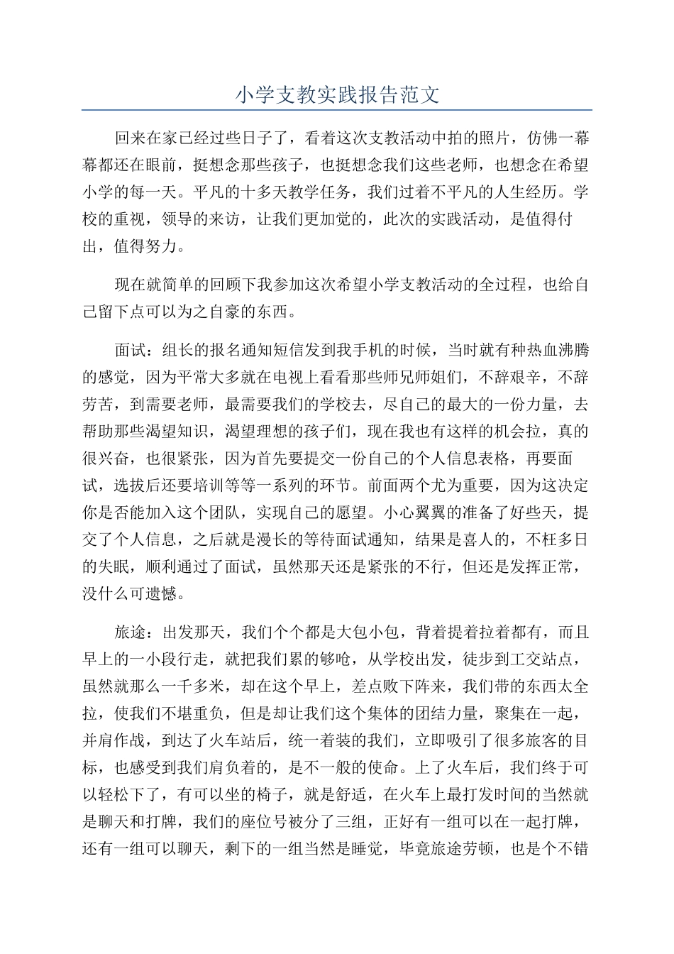 小学支教实践报告范文_第1页