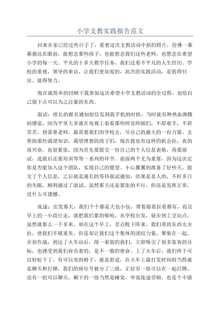 小学支教实践报告范文