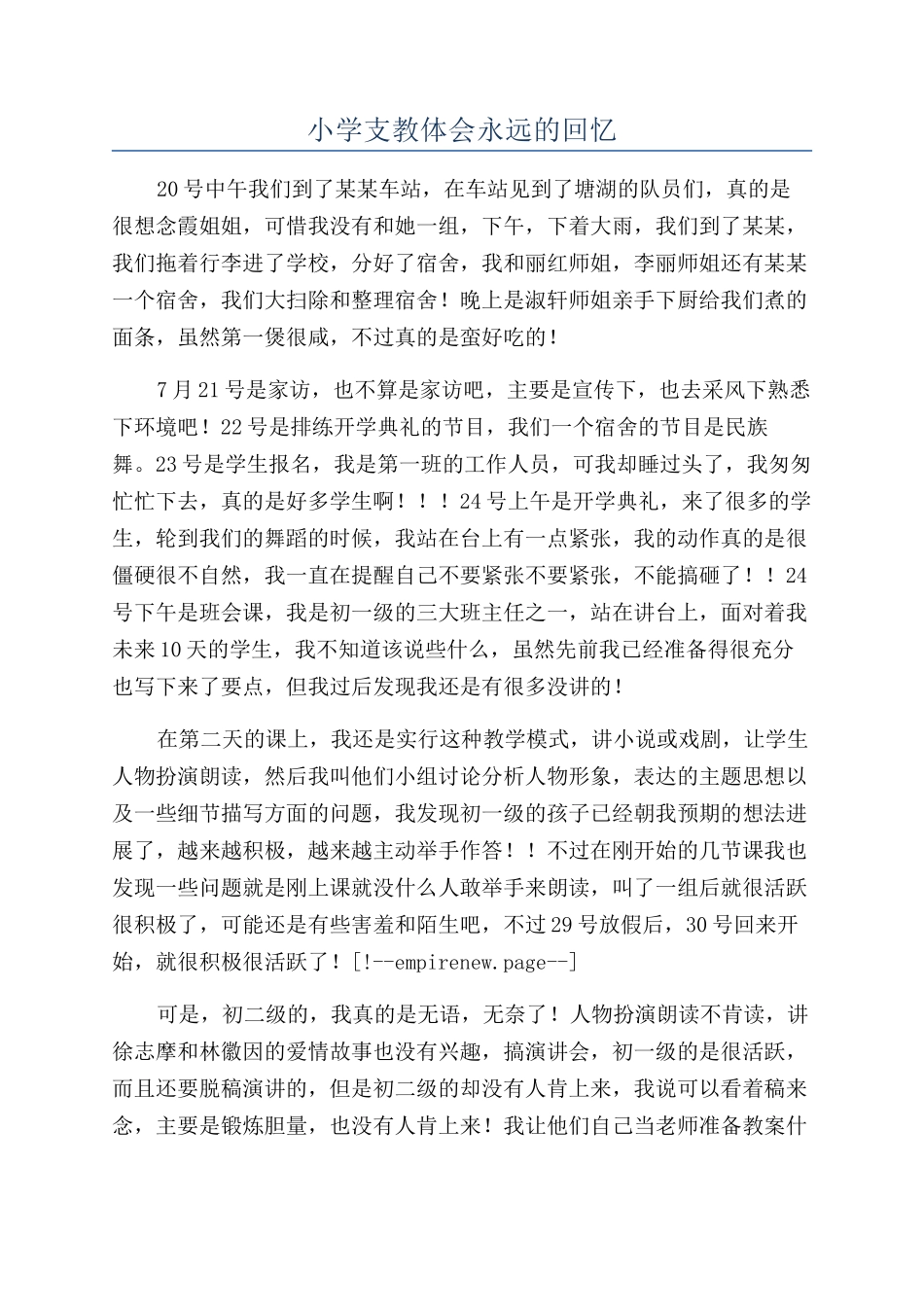 小学支教体会永远的回忆_第1页