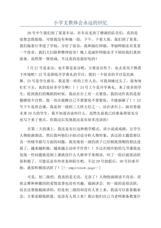 小学支教体会永远的回忆