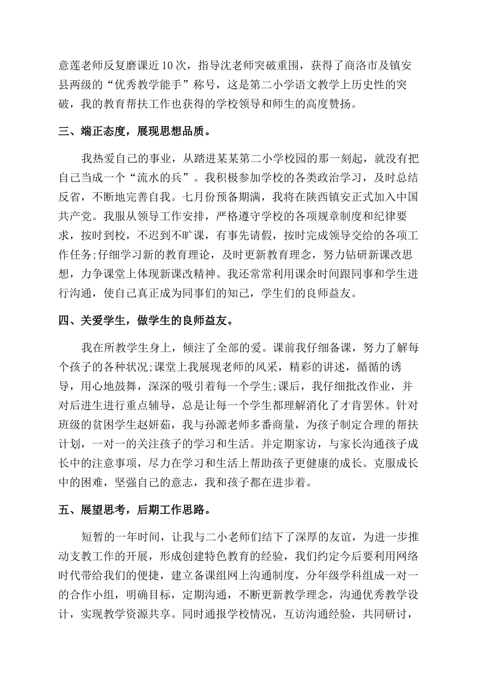 小学支教工作总结范文_第2页