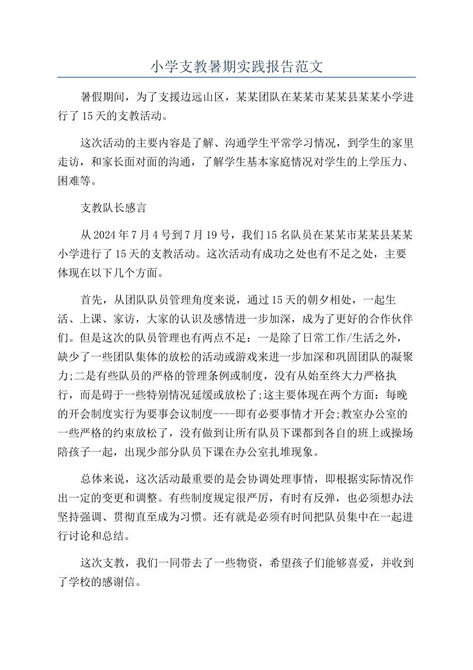 小学支教暑期实践报告范文_第1页