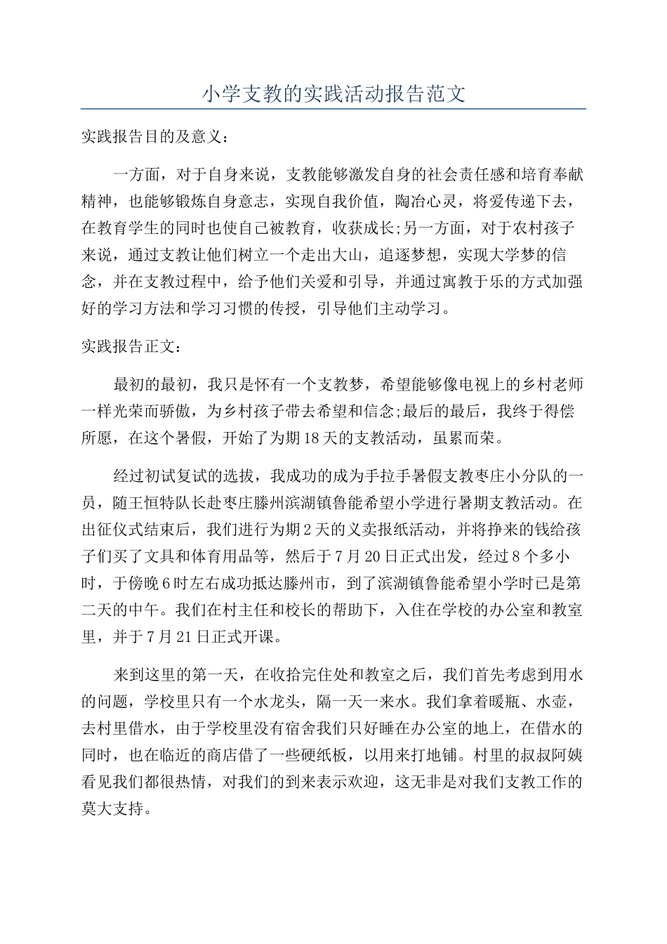 小学支教的实践活动报告范文_第1页