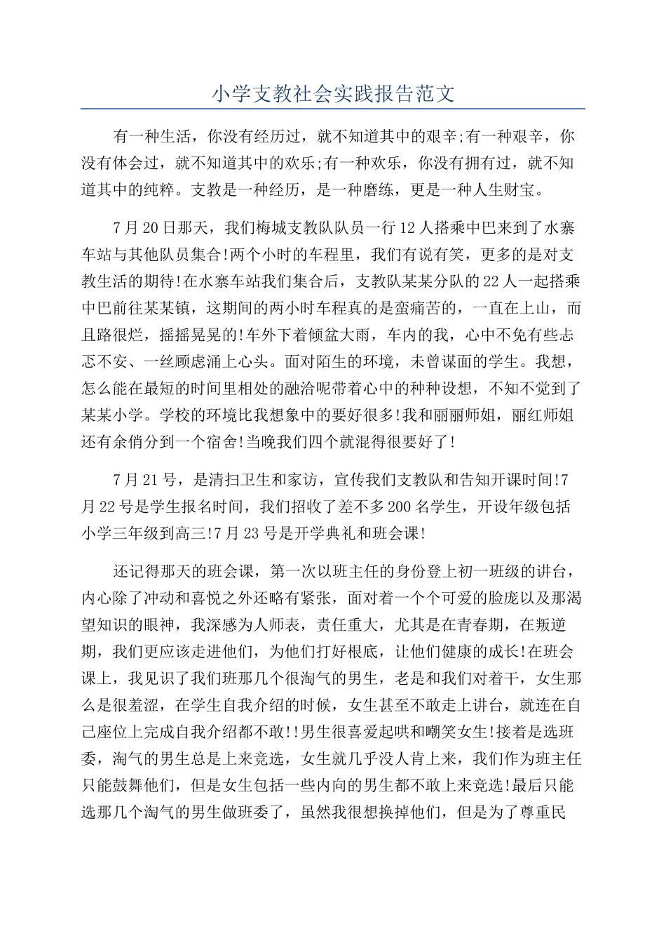 小学支教社会实践报告范文_第1页