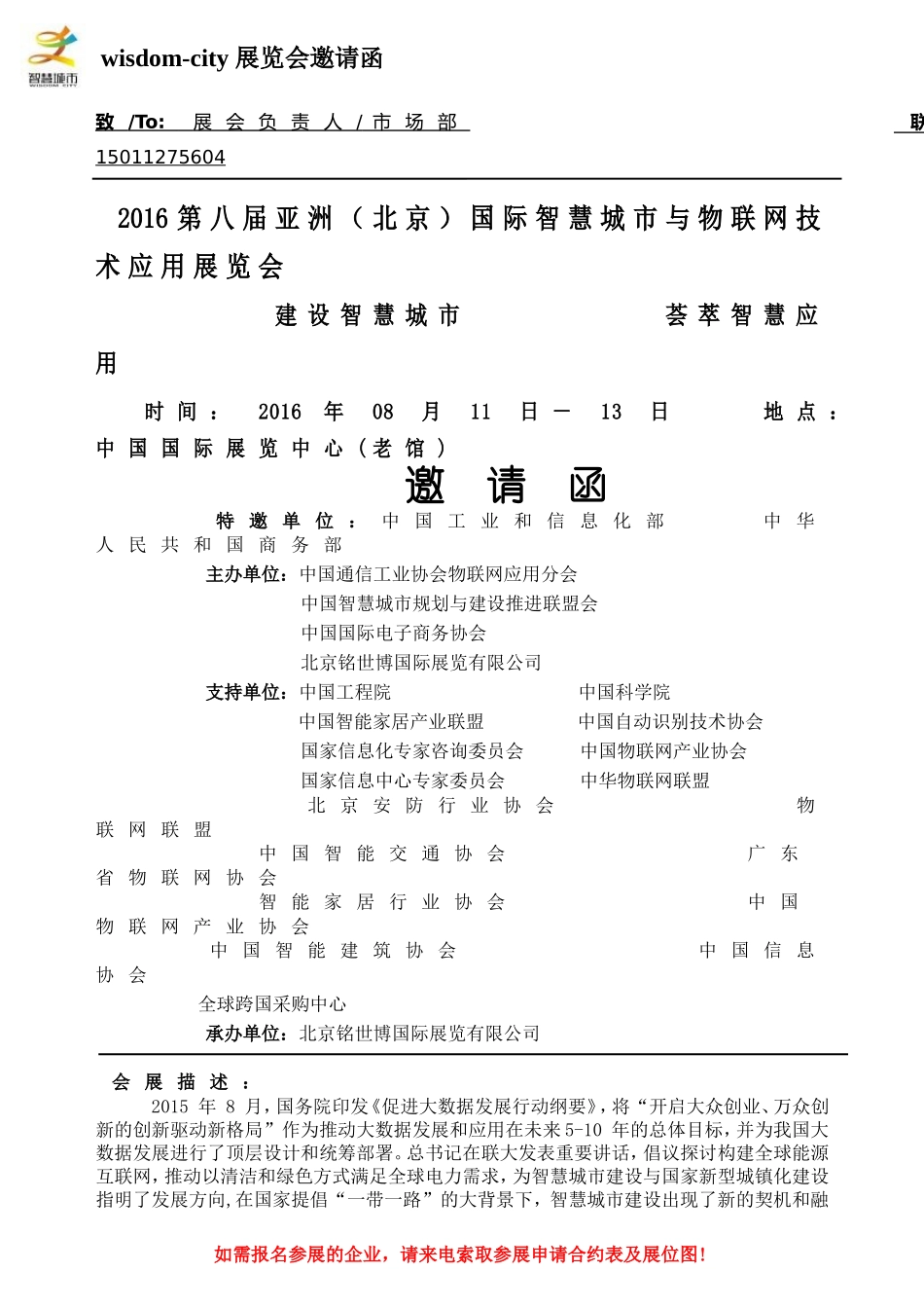 2016第八届（北京）智慧城市与物联网技术应用展览会_第1页