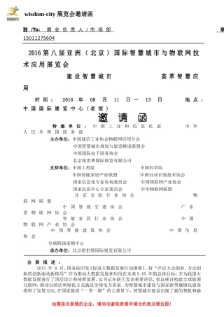 2016第八届（北京）智慧城市与物联网技术应用展览会