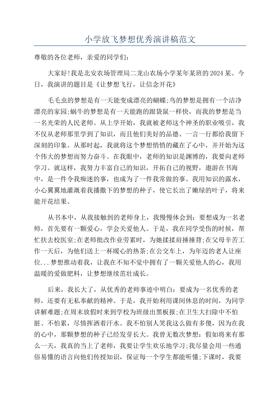 小学放飞梦想优秀演讲稿范文_第1页