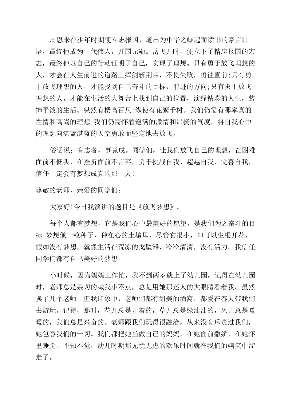 小学放飞梦想优秀演讲稿范文_第3页