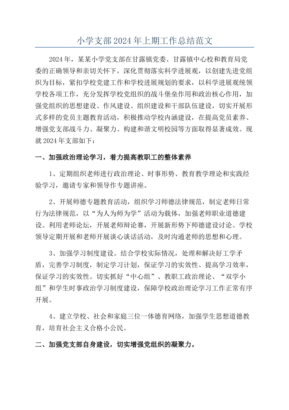 小学支部2024年上期工作总结范文_第1页