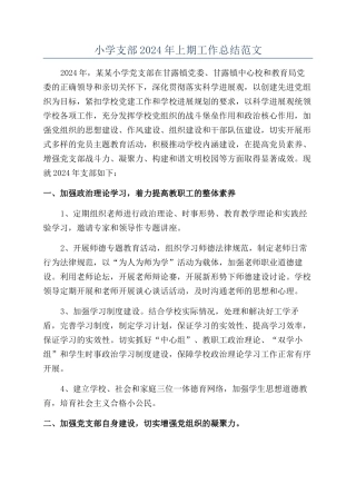 小学支部2024年上期工作总结范文