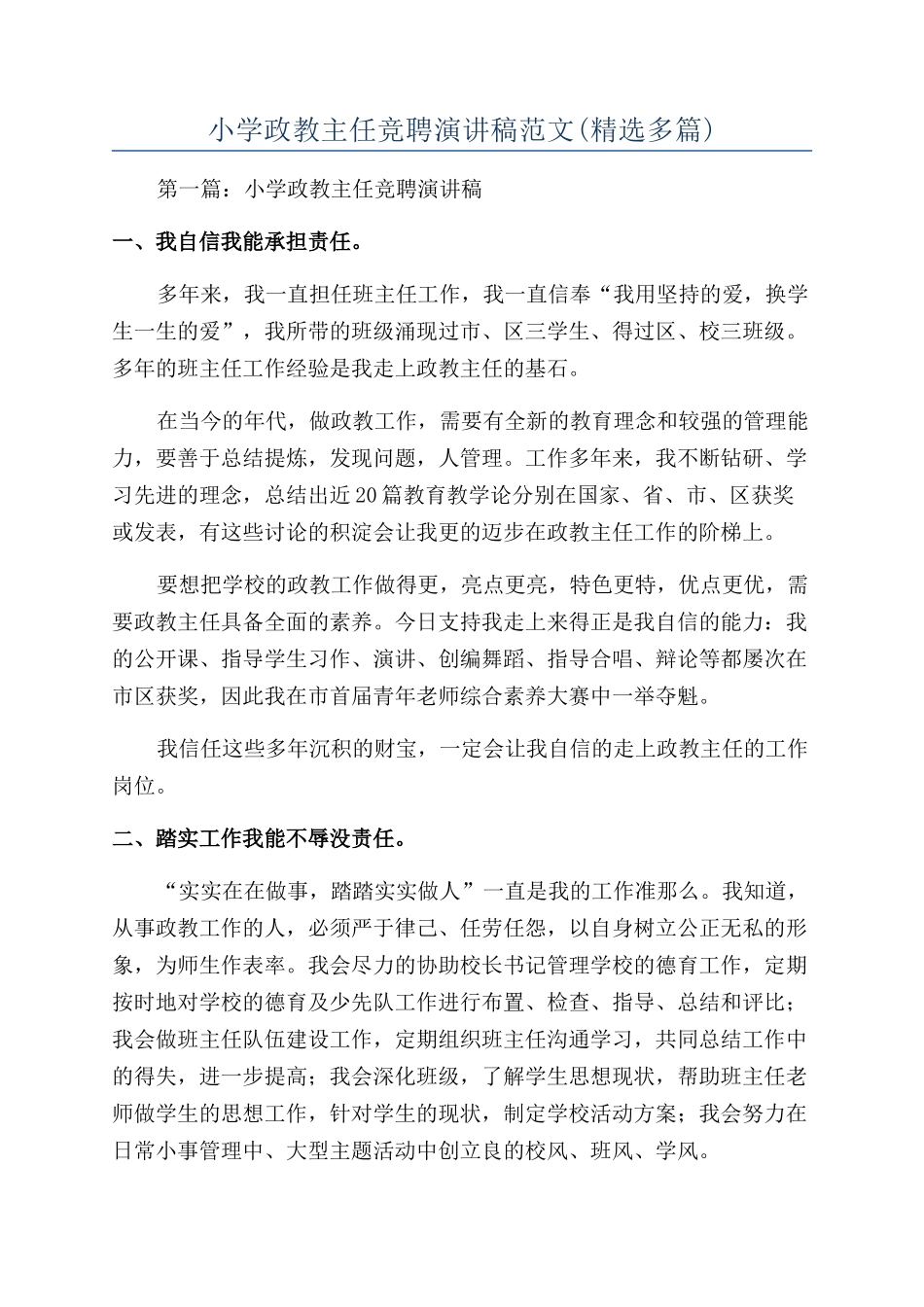 小学政教主任竞聘演讲稿范文_第1页