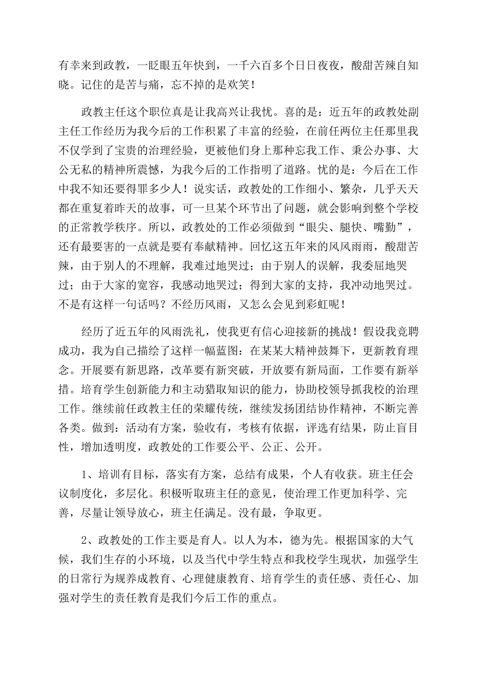 小学政教主任竞聘演讲稿范文_第3页