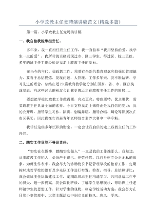 小学政教主任竞聘演讲稿范文