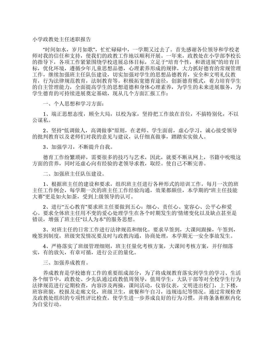小学政教处主任述职报告_第1页